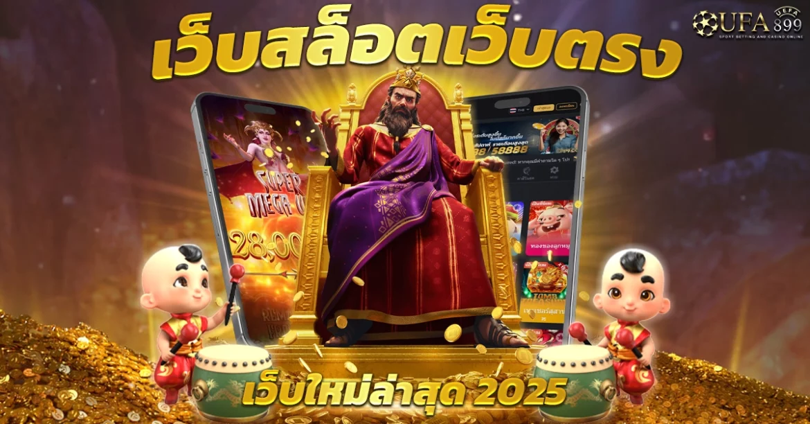 สล็อตเว็บตรงอันดับ 1