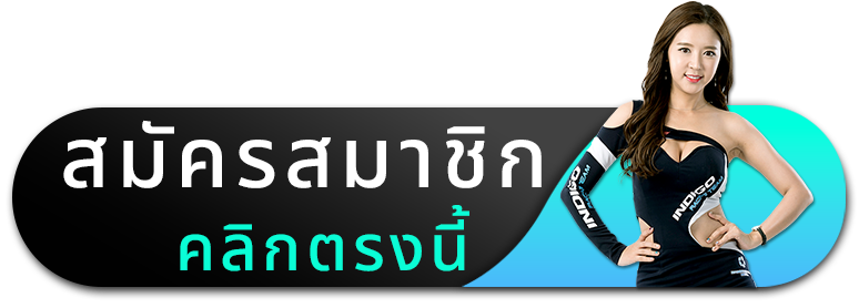 สมัคร